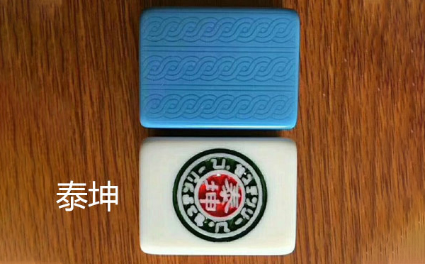 泰坤天山麻将 泰坤天山麻将